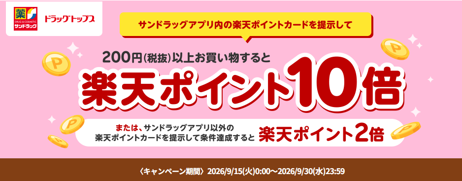 サンドラッグ・ドラッグトップスで楽天ポイント最大10倍キャンペーン