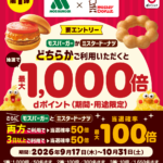 【第1弾】モスバーガーまたはミスタードーナツでdポイント最大1,000倍キャンペーン