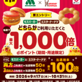 【第1弾】モスバーガーまたはミスタードーナツでdポイント最大1,000倍キャンペーン