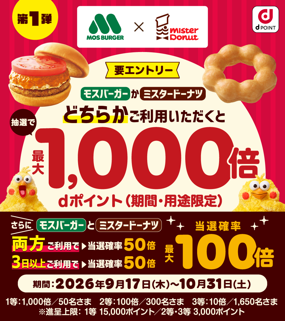 【第1弾】モスバーガーまたはミスタードーナツでdポイント最大1,000倍キャンペーン