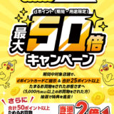 ハズレなし！はるやまでdポイント最大＋50倍キャンペーン