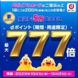 ｢ローソン｣抽選で5万名にdポイント最大777倍キャンペーン