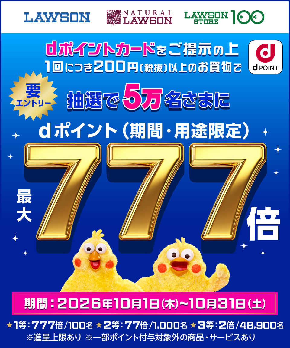 ｢ローソン｣抽選で5万名にdポイント最大777倍キャンペーン
