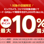 ビックカメラ・コジマで楽天ポイント最大10%分還元