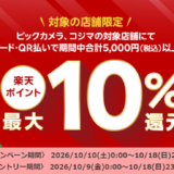 ビックカメラ・コジマで楽天ポイント最大10％分還元