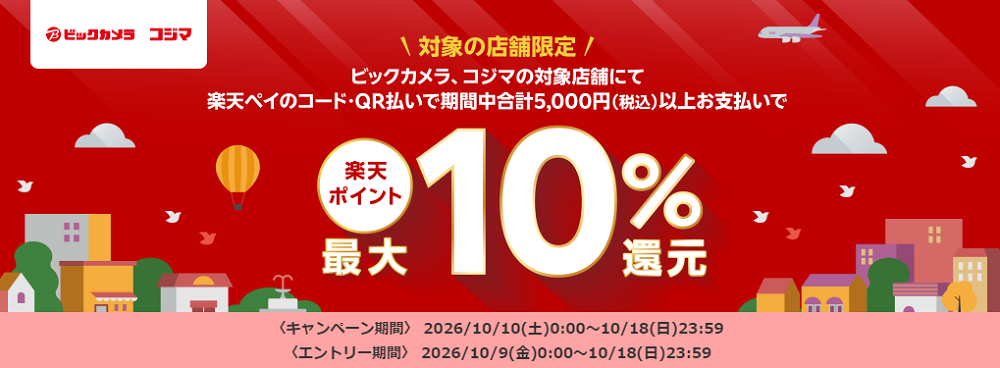 ビックカメラ・コジマで楽天ポイント最大10％分還元