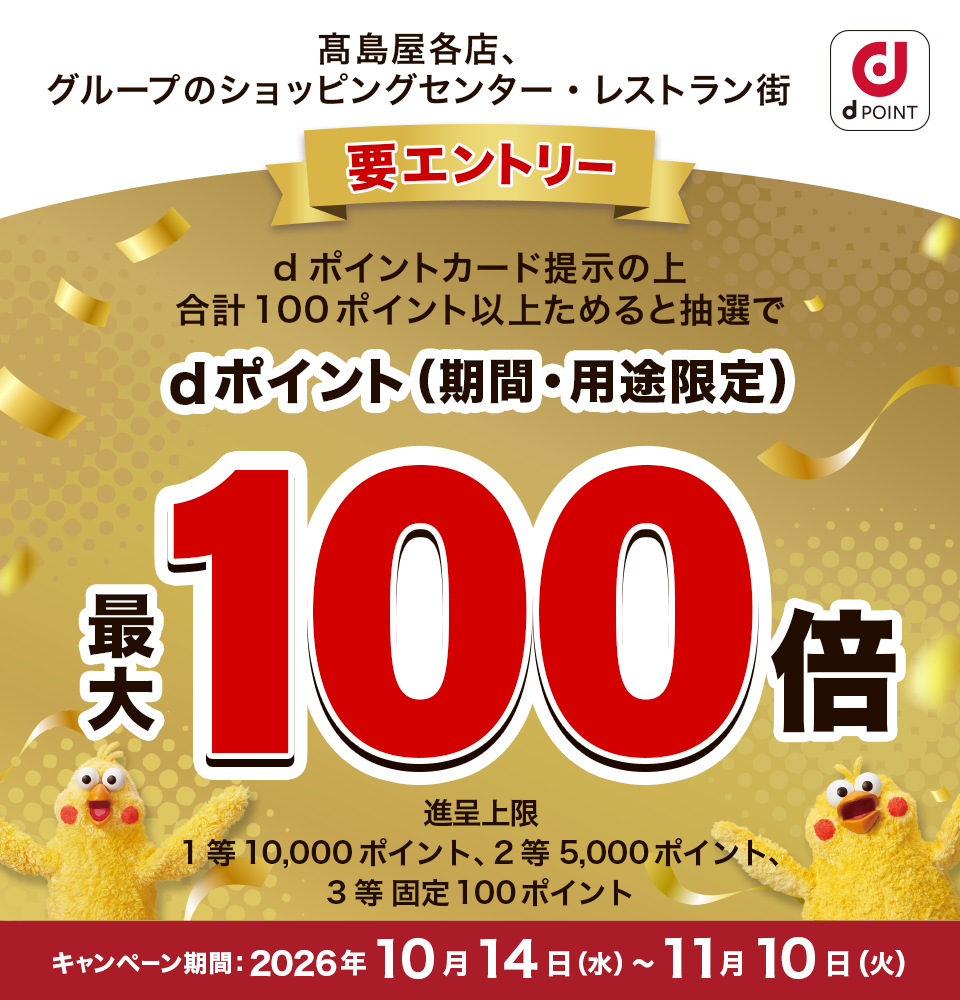髙島屋グループでdポイント最大100倍が当たるキャンペーン
