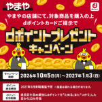 やまやでdポイントプレゼントキャンペーン