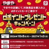 やまやでdポイントプレゼントキャンペーン