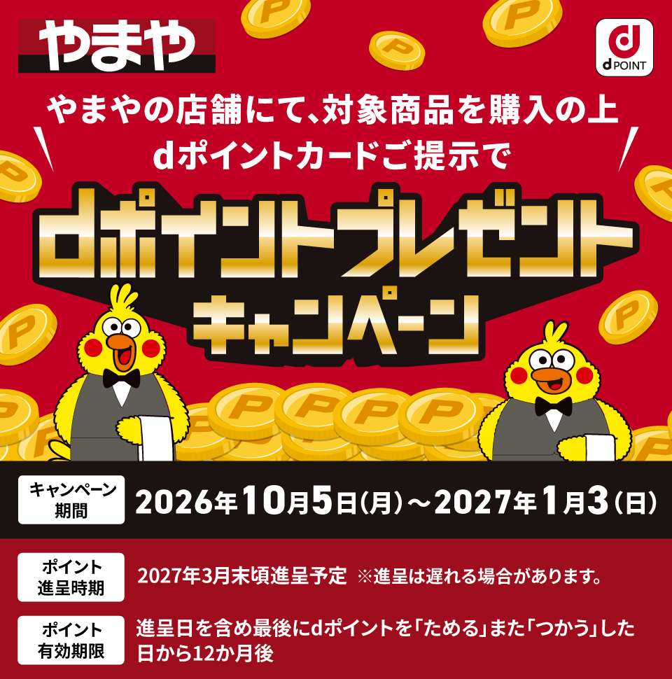 やまやでdポイントプレゼントキャンペーン