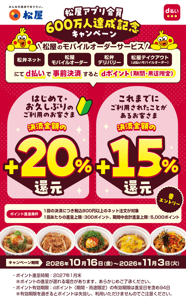松屋のモバイルオーダー利用でdポイント最大20％還元キャンペーン
