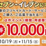 セブン‐イレブンでdポイントが最大10,000ポイント当たるキャンペーン