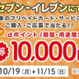 セブン‐イレブンでdポイントが最大10,000ポイント当たるキャンペーン