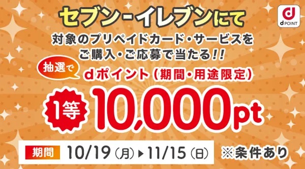 セブン‐イレブンでdポイントが最大10,000ポイント当たるキャンペーン