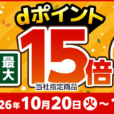 エディオンのネットショップでdポイント最大15倍還元キャンペーン
