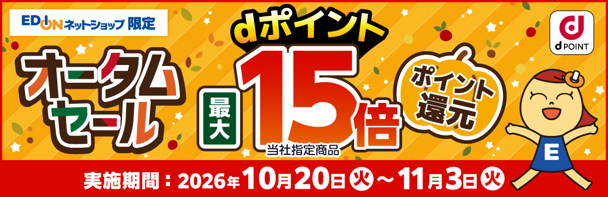 エディオンのネットショップでdポイント最大15倍還元キャンペーン