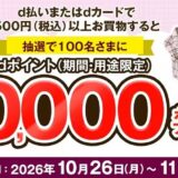 セシールでdポイントが抽選で10,000ポイント当たるキャンペーン