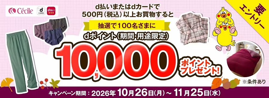 セシールでdポイントが抽選で10,000ポイント当たるキャンペーン