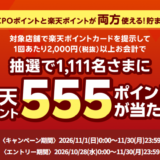 アークランズで楽天ポイント555ポイントが当たるキャンペーン