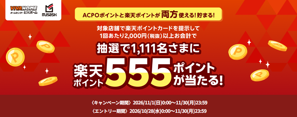 アークランズで楽天ポイント555ポイントが当たるキャンペーン