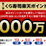 くら寿司で楽天ポイント祭！抽選で総額1,000万ポイント還元キャンペーン