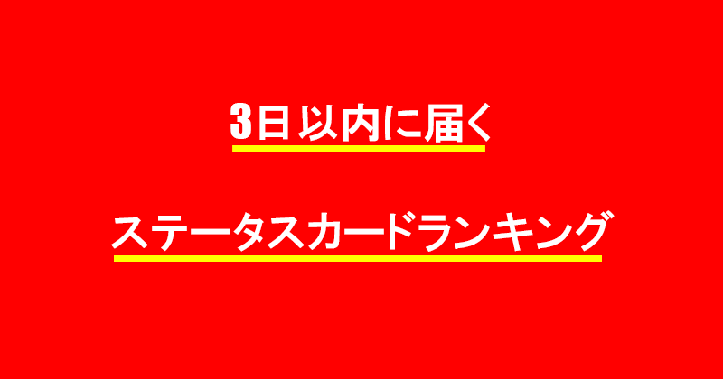 3日以内に届くクレジットカードランキング