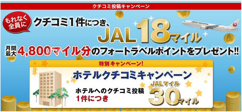 フォートラベルに口コミを投稿するだけでマイルをゲットする方法