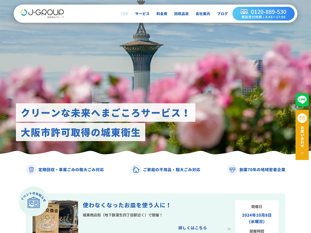 大阪市の不用品回収・粗大ごみ処分なら城東衛生