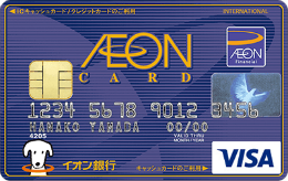 イオンカードの国際ブランドは、Visa、MasterCard、JCBの3つから選べます。　サルでも分かるおすすめクレジットカードオリジナル画像