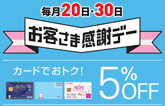 お客さま感謝デーで5％OFF　サルでも分かるおすすめクレジットカードオリジナル画像
