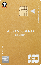 イオンカードセレクトを年間50万円利用すると、イオンゴールドカードセレクトが自動で無料発行されます。