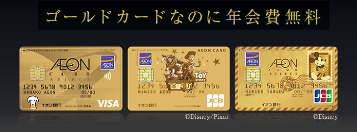 イオンゴールドカードセレクトを入手する条件とは 22年版 サルでも分かるおすすめクレジットカード