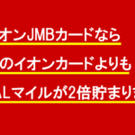 イオンJMBカードなら他のイオンカードよりもJALマイルが2倍貯まります