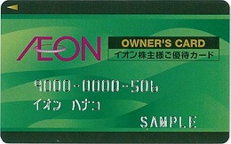 イオンオーナーズカードは、ダイエーで利用出来ます。