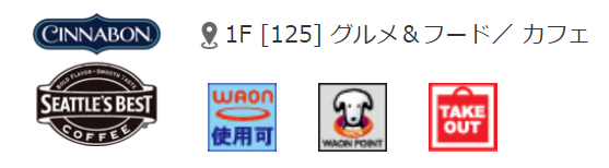 イオンモールのシアトルズベストコーヒーはWAONが使えます