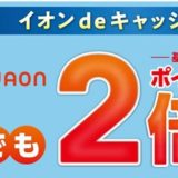 イオンがワオンポイントを2倍に変更。キャッシュレスを推進