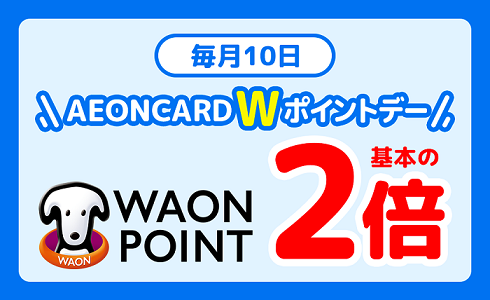 AEON CARD Wポイントデー