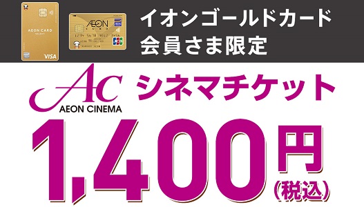イオンカードゴールド会員は、イオンシネマの映画を、いつでも1,400円(税込)で鑑賞出来ます。