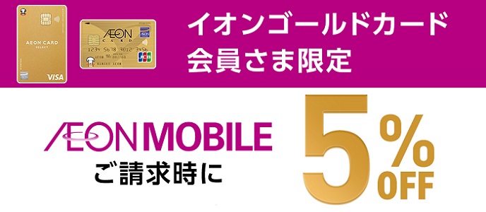 イオンモバイルの利用料金をイオンゴールドカードで支払うと5％OFFになります。