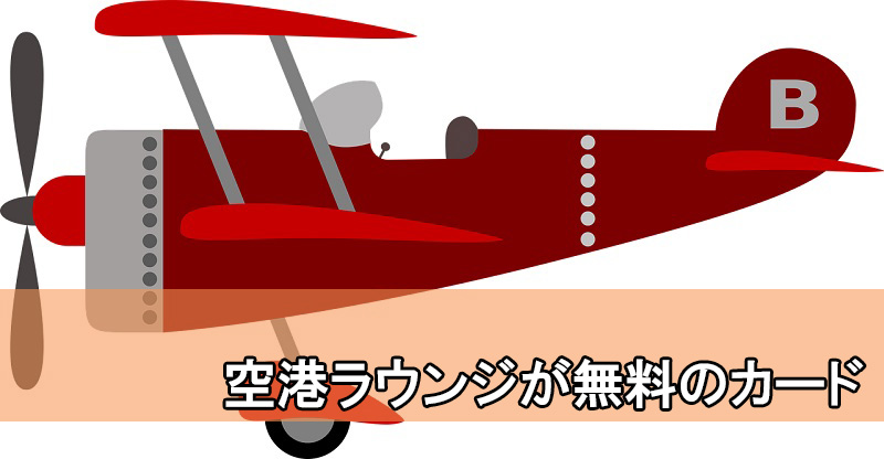 空港ラウンジが無料のクレジットカードランキング