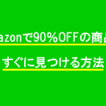 Amazonで90％OFFの商品をすぐに見つける方法