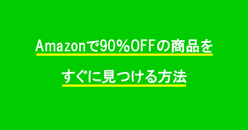 Amazonで90％OFFの商品をすぐに見つける方法