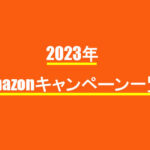 2023年度　Amazonキャンペーン一覧