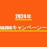 2024年度　Amazonキャンペーン一覧