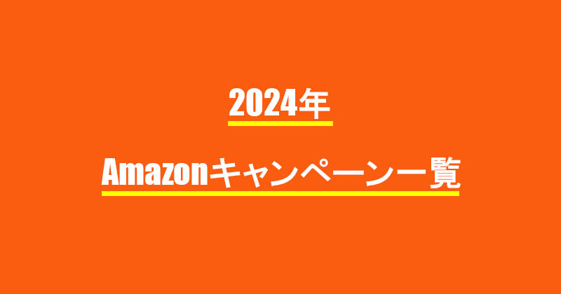 2024年度　Amazonキャンペーン一覧