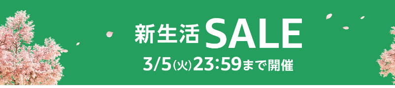 amazon【終了】新生活セール