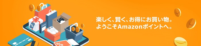 Amazon Mastercardで貯めたAmazonポイントは、1ポイント1円分としてAmazonでの買い物に利用出来ます。