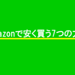 Amazonで安く買う7つの方法