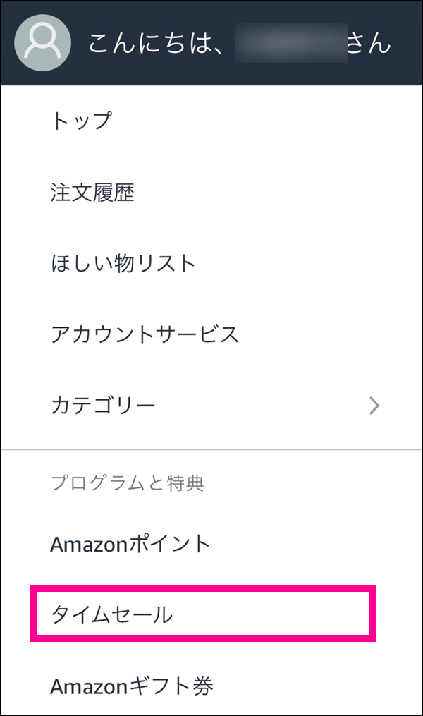 amazonアプリのメニューの下の方にある「タイムセール」をクリックすると、セール中のお得な商品が沢山出てきます。　サルでも分かるおすすめクレジットカードオリジナル画像