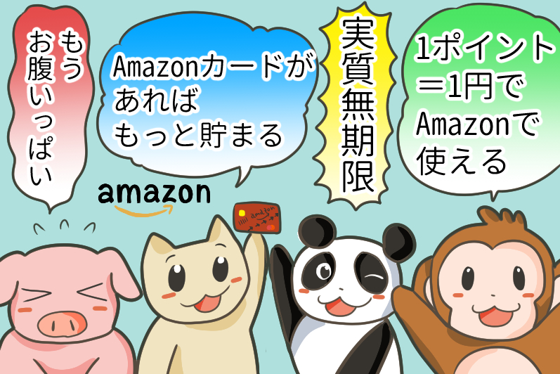 Amazonポイントとは ポイントの貯め方は サルクレジット